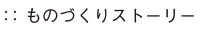 ものづくりストーリー