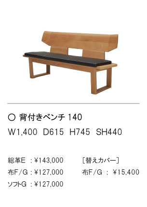背付きベンチ140