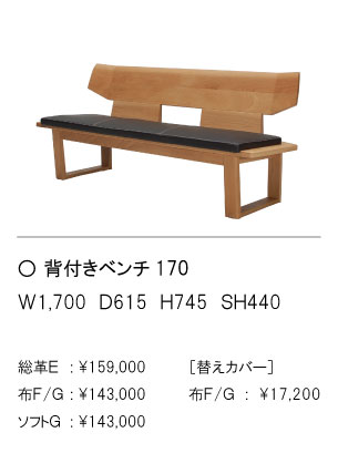 背付きベンチ170