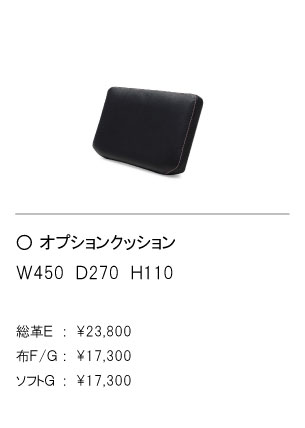 オプションクッション