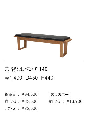 背なしベンチ140
