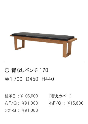 背なしベンチ170