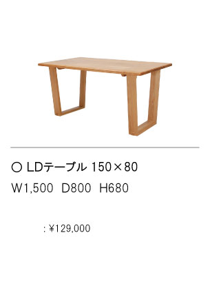 LDテーブル150ｘ80