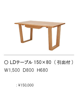 LDテーブル150ｘ80(引出付)