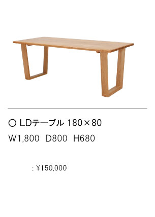 LDテーブル180ｘ80