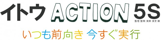 イトウACTION-5S-ロゴ